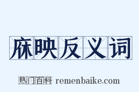 庥映反义词是什么意思的图片